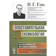 russische bücher: Гак В.Г. - Сопоставительная лексикология: На материале французского и русского языков