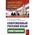 russische bücher: Галкина-Федорук Е.М., Горшкова К.В. - Современный русский язык: Синтаксис