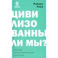 russische bücher: Лоуи Р. - Цивилизованы ли мы? Взгляд на человеческую культуру