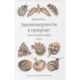 russische bücher: Болл Ф. - Закономерности в природе: самотканный ковер (в трех частях). Формы