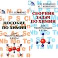 russische bücher: Хомченко Г.П., Хомченко И.Г. - Пособие по химии; Сборник задач по химии для поступающих в вузы (комплект из 2-х книг)