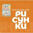 russische bücher: Белокуров (Усов) Б. - Рисунки. Художественный альбом