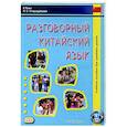 russische bücher: Е Линн, Стародубцева Н.С. - Разговорный китайский язык: Учебное пособие