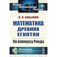 russische bücher: Бобынин В.В. - Математика древних египтян. По папирусу Ринда