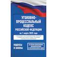 russische bücher: не указано - Уголовно-процессуальный кодекс Российской Федерации на 1 марта 2025 года. Со всеми изменениями, законопроектами и постановлениями судов