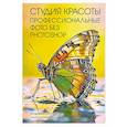 russische bücher: Молочков В.П., Шалина А.П. - Студия красоты. Профессиональные фото без Photoshop