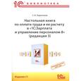russische bücher: Харитонов С.А. - Настольная книга по оплате труда и ее расчету в "1С:Зарплата и управление персоналом 8" (редакция 3): практическое пособие