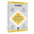 russische bücher: не указано - Правила дорожного движения Российской Федерации на 2025 год. Все об ответственности водителя