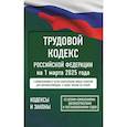 russische bücher:  - Трудовой кодекс Российской Федерации на 1 марта 2025 года. Со всеми изменениями, законопроектами и постановлениями судов