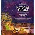 russische bücher: Пак Д. - История любви. Уютные иллюстрации Puuung. Книга 1
