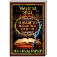 russische bücher: Эко У.,Карьер Ж. - Не надейтесь избавиться от книг!