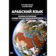russische bücher: Зарытовская В.Н., Аль-Рахби А.М. - Арабский язык: пособие по переводу в общественно-политической сфере. 2-е издание