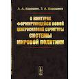 russische bücher: Кокошин А.А., Кокошина З.А. - О контурах формирующейся новой центросиловой структуры системы мировой политики