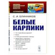 russische bücher: Блинников С.И. - Белые карлики
