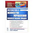 russische bücher: Бурков В.Н. - Математика в искусстве управления коллективами людей
