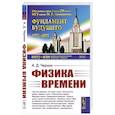 russische bücher: Чернин А.Д. - Физика времени