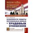 russische bücher: Борисов М.А. - Особенности защиты персональных данных в трудовых отношениях