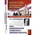 russische bücher: Александров П.С. - Курс аналитической геометрии и линейной алгебры