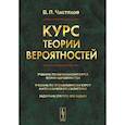 russische bücher: Чистяков В.П. - Курс теории вероятностей