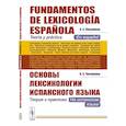 russische bücher: Чеснокова О.С. - Основы лексикологии испанского языка: Теория и практика (на испанском языке). 3-е издание