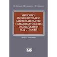 russische bücher: Приходько И.А., Бондаренко А.В., Столяренко В.М. - Уголовно-исполнительное законодательство и законодательство о содержании под стражей. Проект реформы