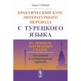 russische bücher: Гениш Э. - Практический курс литературного перевода с турецкого языка: На примере зарубежных сказок