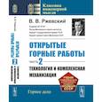 russische bücher: Ржевский В.В. - Открытые горные работы. Ч. 2: Технология и комплексная механизация