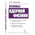 russische bücher: Абрамов А.И. - Основы ядерной физики