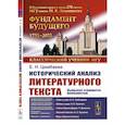 russische bücher: Цимбаева Е.Н. - Исторический анализ литературного текста: Вымысел становится реальностью.
