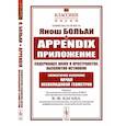 russische bücher: Больаи Я. - Appendix. Приложение, содержащее науку о пространстве, абсолютно истинную, не зависящую от…