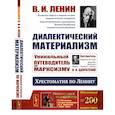 russische bücher: Ленин В.И. - Диалектический материализм: Хрестоматия по Ленину. Уникальный путеводитель по марксизму