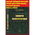 russische bücher: Догель В.А. - Зоология беспозвоночных
