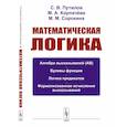 russische bücher: Путилов С.В., Корпачева М.А., Сорокина М.М. - Математическая логика: Алгебра высказываний. Булевы функции. Логика предикатов. Формализованное исчисление высказываний.