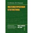 russische bücher: Ивченко Г.И., Медведев Ю.И. - Математическая статистика