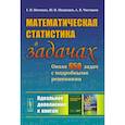 russische bücher: Ивченко Г.И., Медведев Ю.И. - Математическая статистика в задачах: Около 650 задач с подробными решениями.