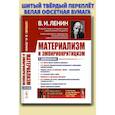 russische bücher: Ленин В.И. - Материализм и эмпириокритицизм: Критические заметки об одной реакционной философии: С дополнениями