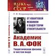 russische bücher: Владимирова Л.Ф. - От квантовой механики к общей теории относительности: Академик В.А. Фок: Теоретическая физика в чистом виде