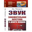 russische bücher: Тиндаль Дж. - Звук: Занимательная акустика в девяти лекциях.