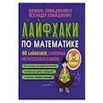 russische bücher: Ахмадуллин Ш.Т. - Лайфхаки для легкой учебы. Тренажер повышения успеваемости 5-8 класс