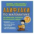 russische bücher: Ахмадуллин И.Т., Ахмадуллин Ш.Т. - Лайфхаки по математике с 1 по 4 класс