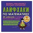 russische bücher: Ахмадуллин И.Т., Ахмадуллин Ш.Т. - Лайфхаки по математике. 60 лайфхаков о которых не расскажут в школе. 5-9 класс