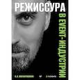 russische bücher: Вахтангишвили В В - Режиссура в event-индустрии