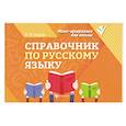 russische bücher: Заярная И. Ю. - Справочник по русскому языку