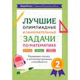 russische bücher: Балаян Эдуард Николаевич - Математика. 2 класс. Лучшие олимпиадные и занимательные задачи. Развиваем логику