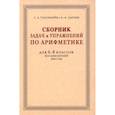 russische bücher: Пономарев С. А., Сырнев Н. И. - Сборник задач и упражнений по арифметике для 5-6 классов. К учебнику арифметики А. П. Киселёва