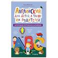russische bücher: Финчем Анна Юрьевна - Английский для детей, а также их родителей