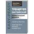 russische bücher: Ягудена Анжелика Рифатовна - Тренируем английский: грамматический минимум