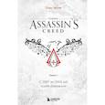 russische bücher: Тома Мерёр - Секреты Assassin's Creed. Книга 1. С 2007 по 2014 год: взлет франшизы