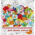russische bücher:  - Нех*р делать. Раскраска-головоломка для самых умных