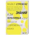 russische bücher: Майкл Стревенс - Машина знаний: как неразумные идеи создали современную науку